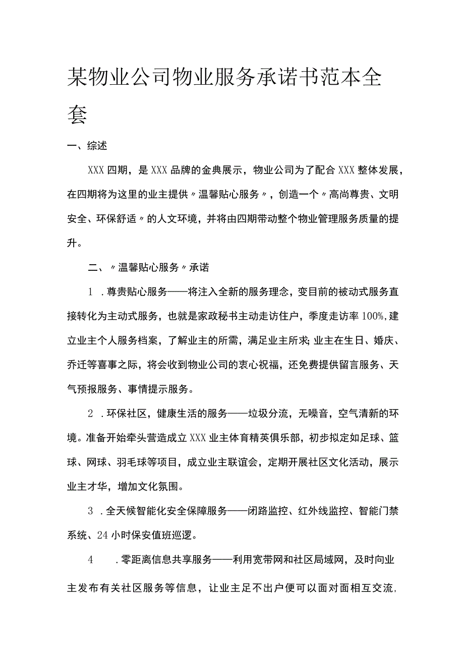 某物业公司物业服务承诺书范本.docx_第1页