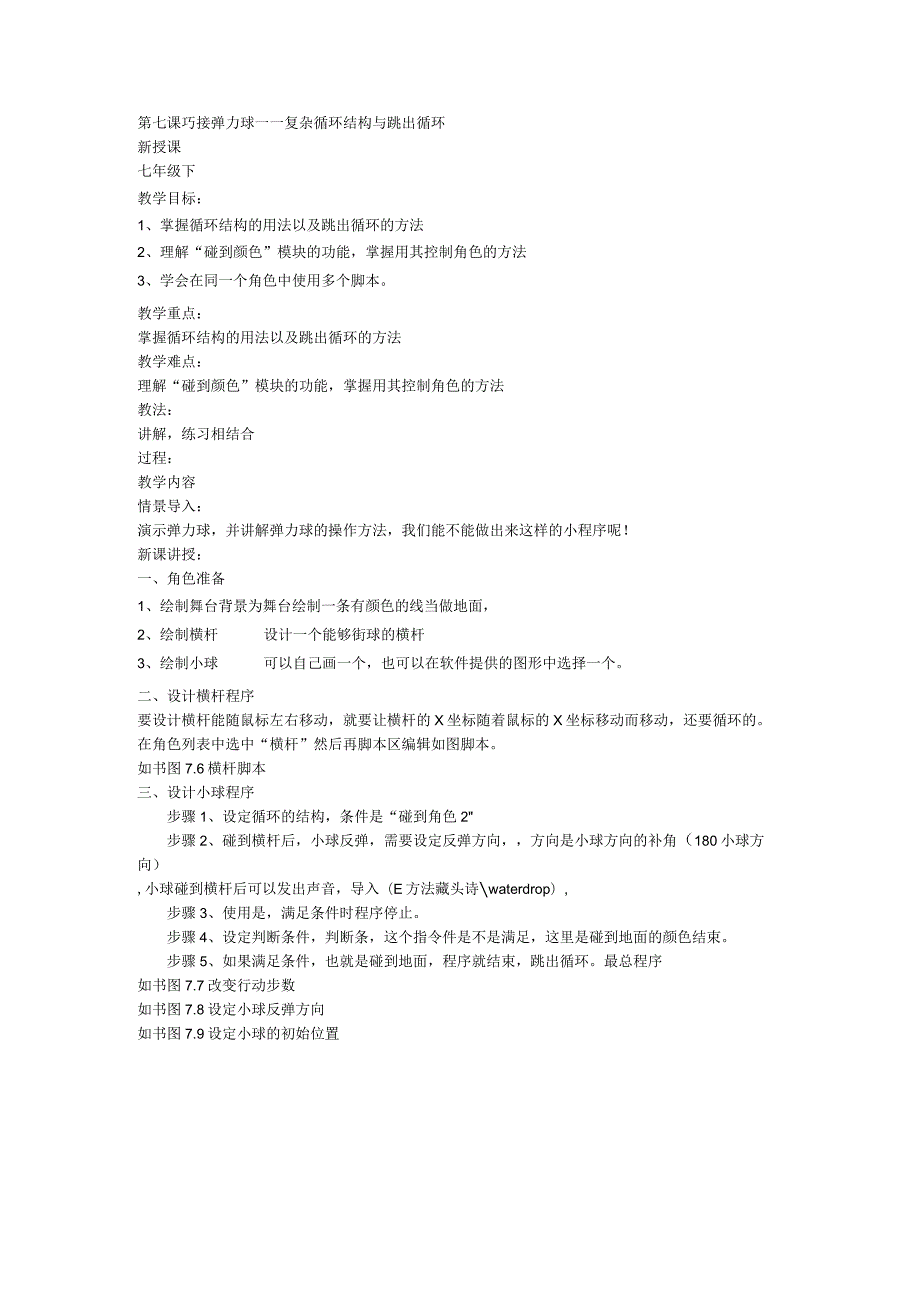 第七课《巧接弹力球——复杂循环结构与跳出循环》教案1-七年级下册信息技术【大连理工版】.docx_第1页