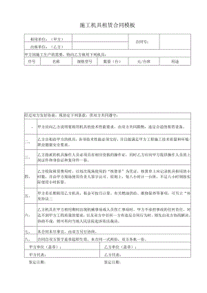 施工机具租赁合同模板.docx