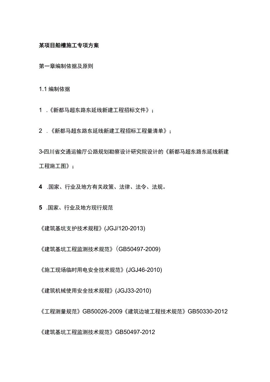 某项目船槽施工专项方案.docx_第1页