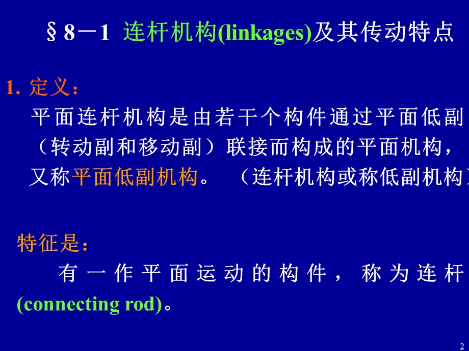 第08章平面连杆结构及其设计.ppt_第2页