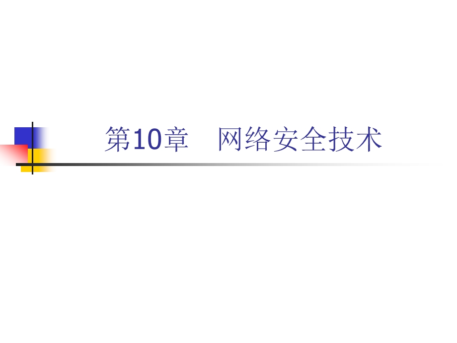 第10章1网络安全技术.ppt_第1页