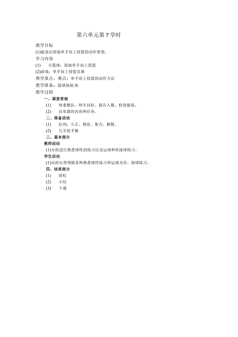 五年级体育下学期教案第六单元第7学时.docx_第1页