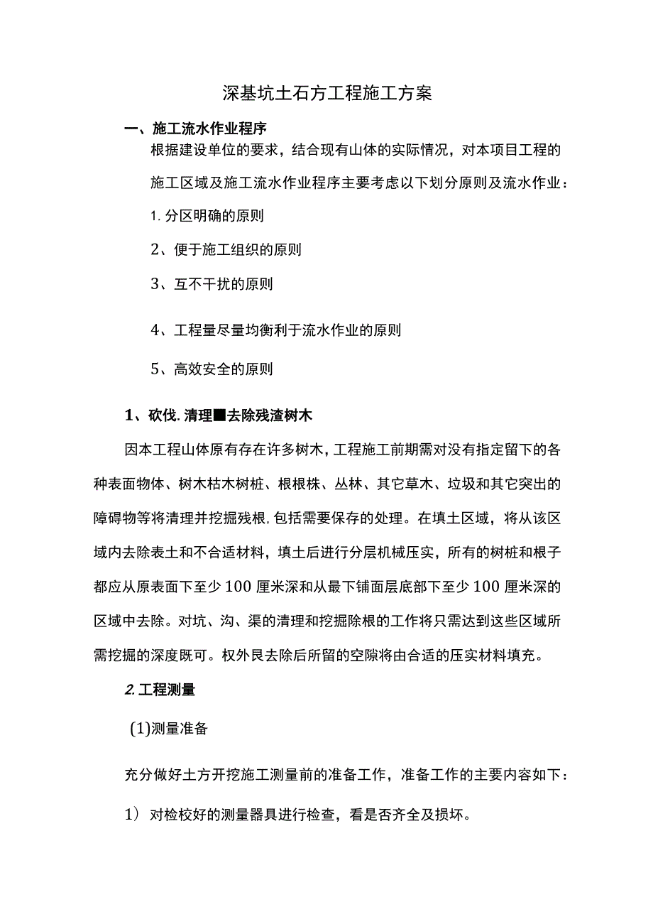 深基坑土石方工程施工方案.docx_第1页