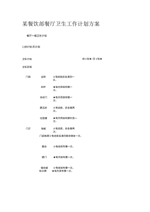 某餐饮部餐厅卫生工作计划方案.docx