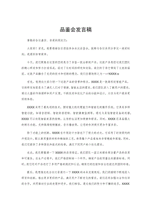 品鉴会发言稿.docx