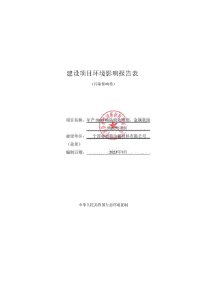 宁国春雨雷动新材料有限公司年产5000吨硅烷处理剂、金属表面清洗剂项目.docx