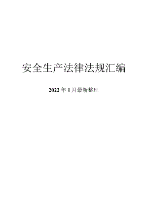 安全生产法律法规汇编（2022年）李自文整理版.docx