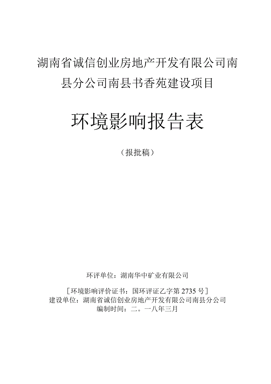 湖南省诚信创业房地产开发有限公司南县分公司南县书香苑建设项目环境影响报告表.docx_第1页