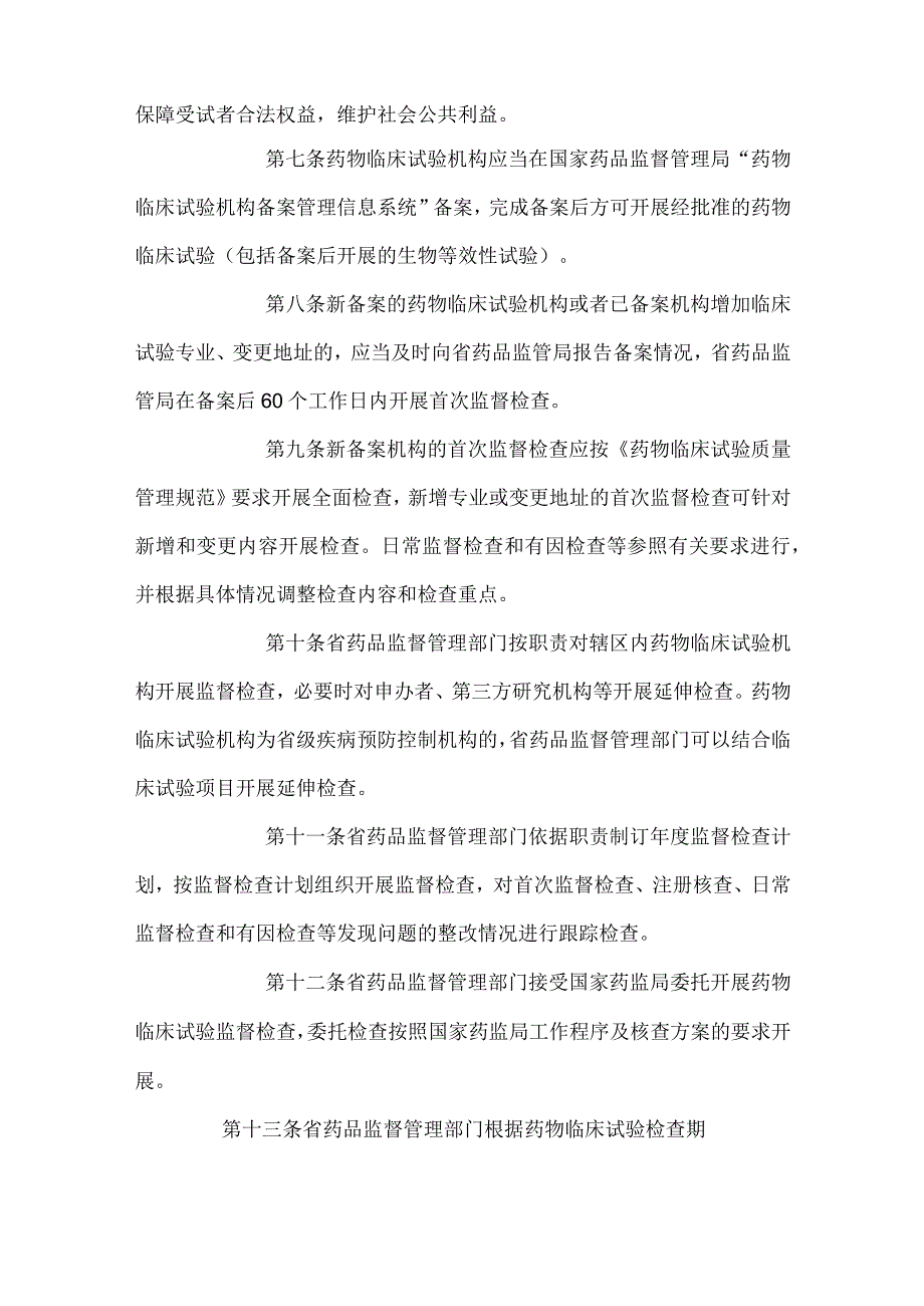 药物临床试验机构监督管理规定.docx_第2页