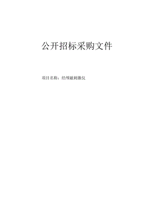 医院经颅磁刺激仪项目招标文件.docx