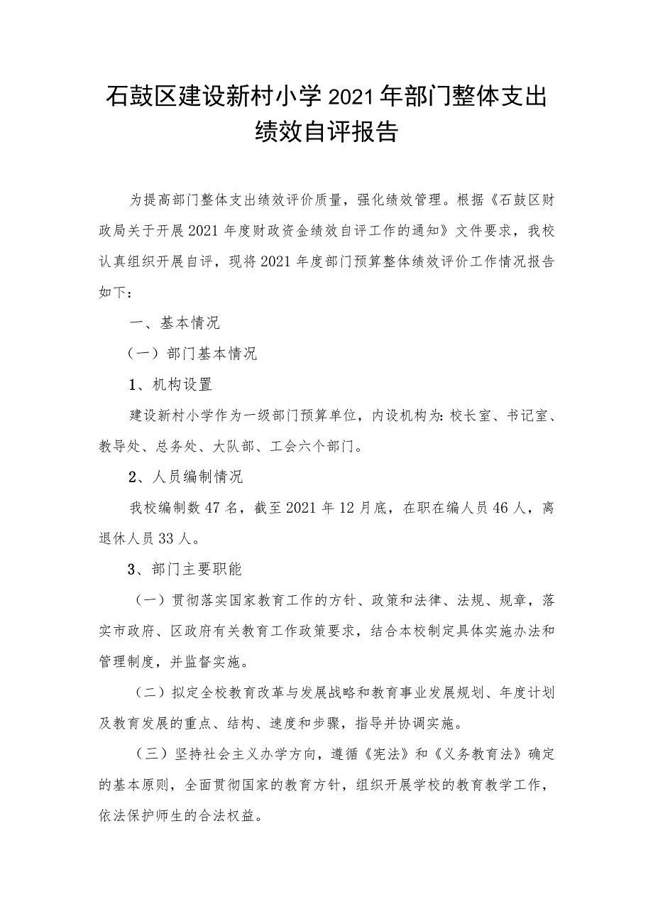 石鼓区建设新村小学2021年部门整体支出.docx_第1页