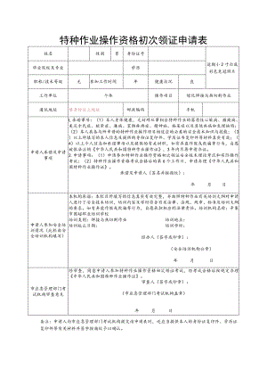 特种作业操作资格初次领证申请表.docx