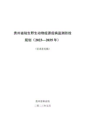 贵州省陆生野生动物疫源疫病监测防控规划2023－2035年.docx