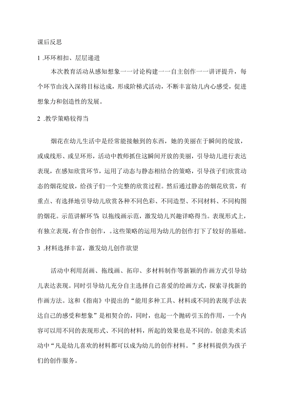 幼儿园中班美术《五彩缤纷的烟花》课后反思.docx_第1页