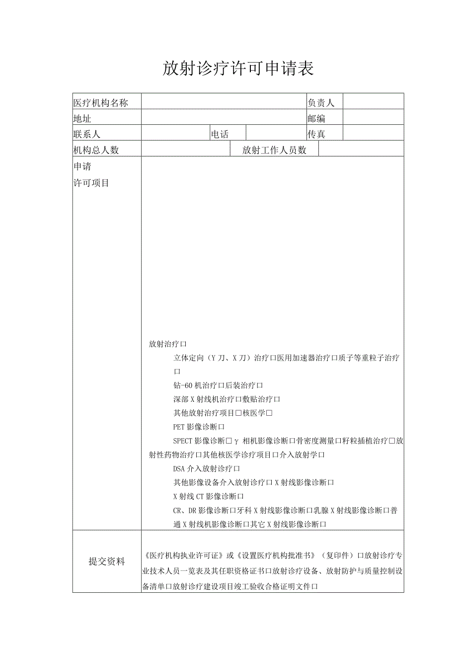 申请地区简称年度第号放射诊疗许可申请表.docx_第3页