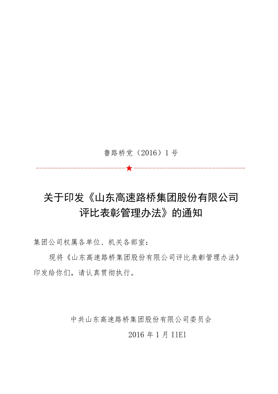 鲁路桥党〔2016〕1号-评比表彰先进管理办法.docx_第1页