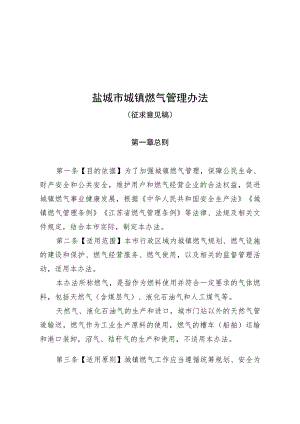 盐城市城镇燃气管理办法（草案）.docx