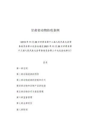 甘肃省动物防疫条例.docx