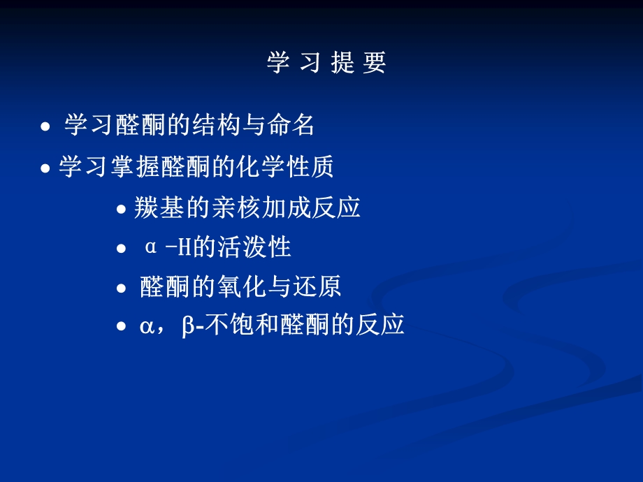 第10章醛酮醌.ppt_第2页