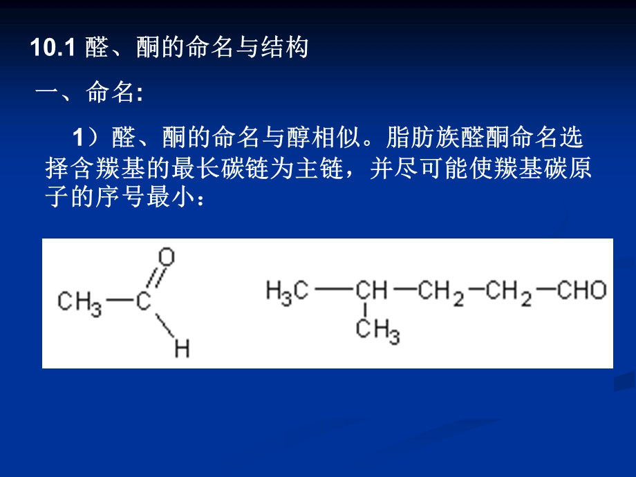 第10章醛酮醌.ppt_第3页