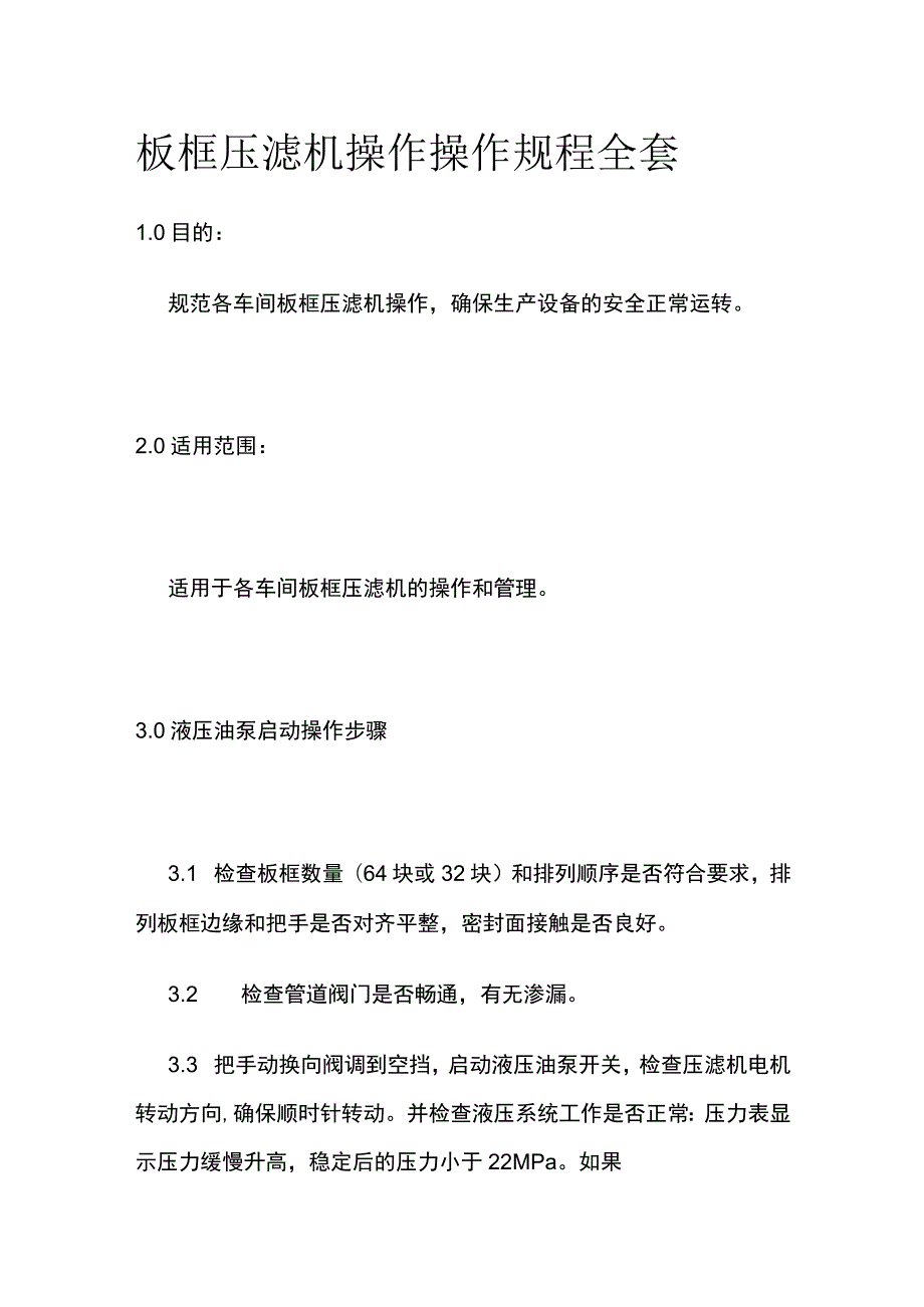 板框压滤机操作操作规程全套.docx_第1页