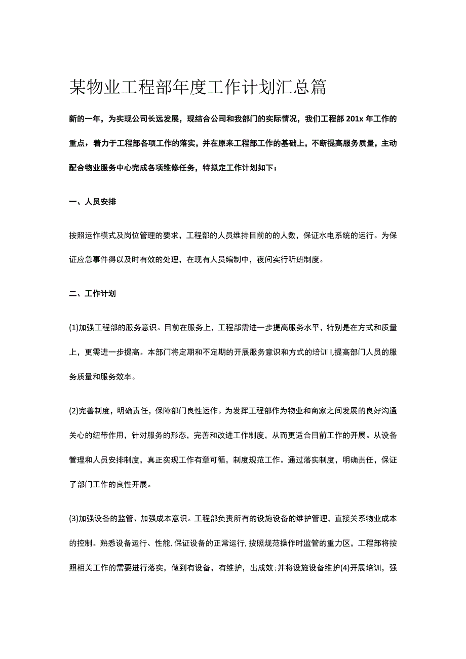 某物业工程部年度工作计划汇总篇.docx_第1页