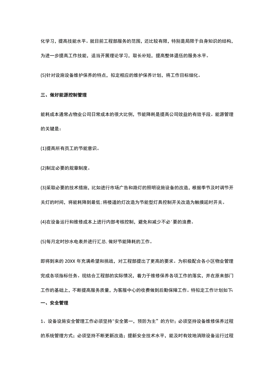 某物业工程部年度工作计划汇总篇.docx_第2页