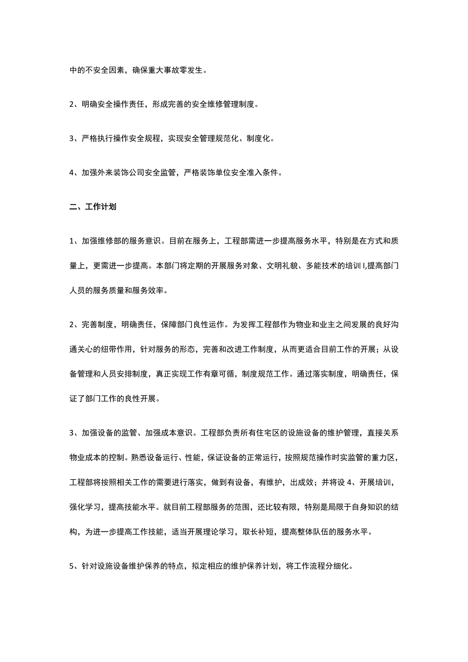 某物业工程部年度工作计划汇总篇.docx_第3页