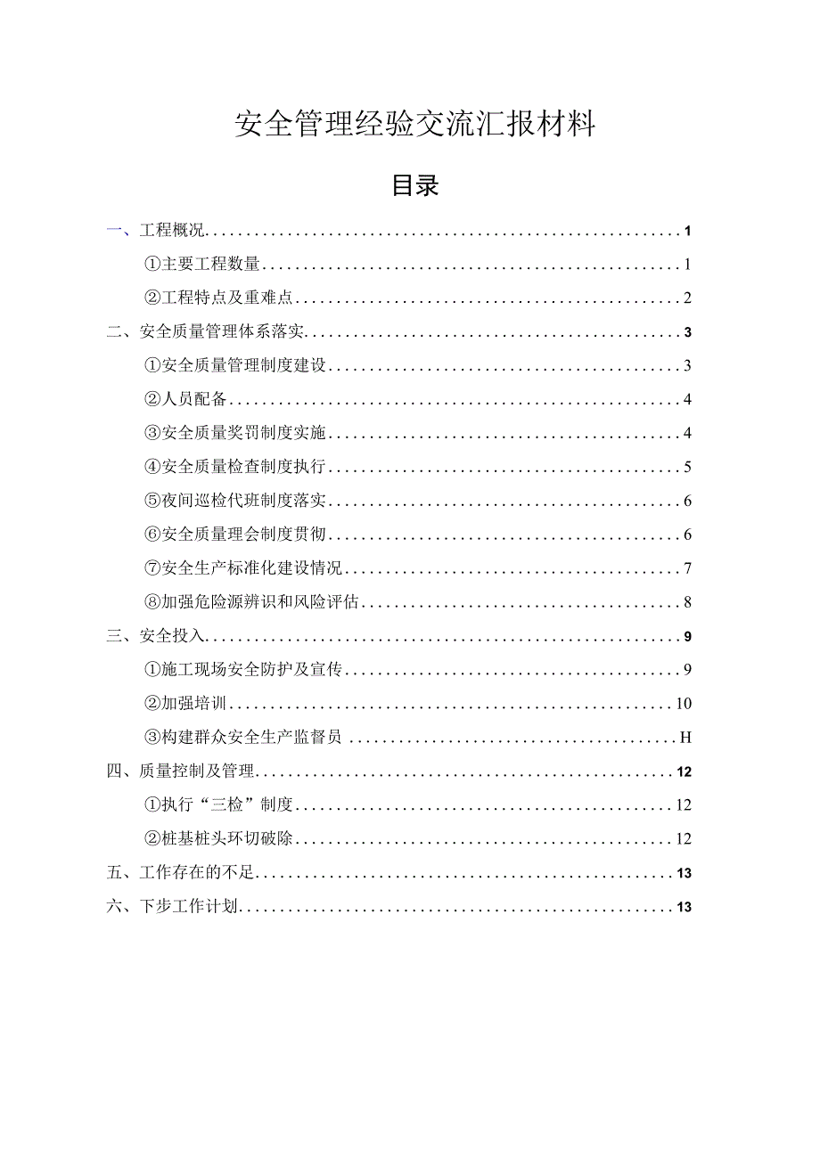 项目安全管理经验交流汇报材料.docx_第1页