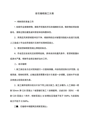 岩石锚喷施工方案.docx