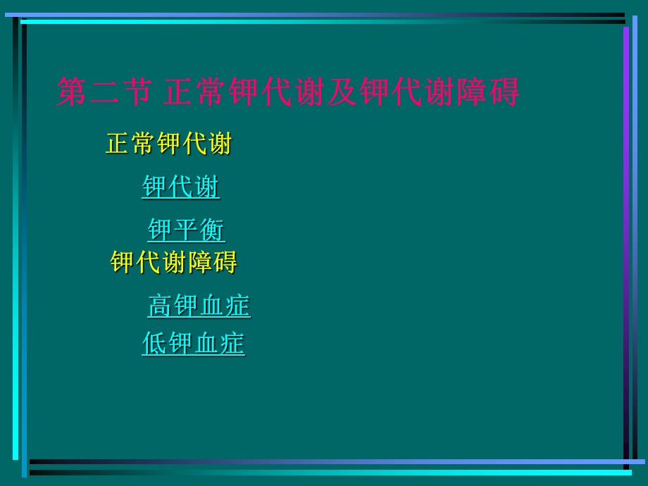 病生钾代谢名师编辑PPT课件.ppt_第1页