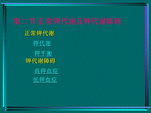 病生钾代谢名师编辑PPT课件.ppt