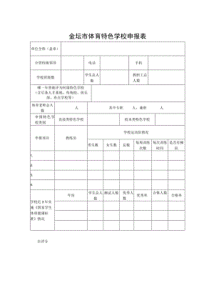 金坛市体育特色学校申报表.docx