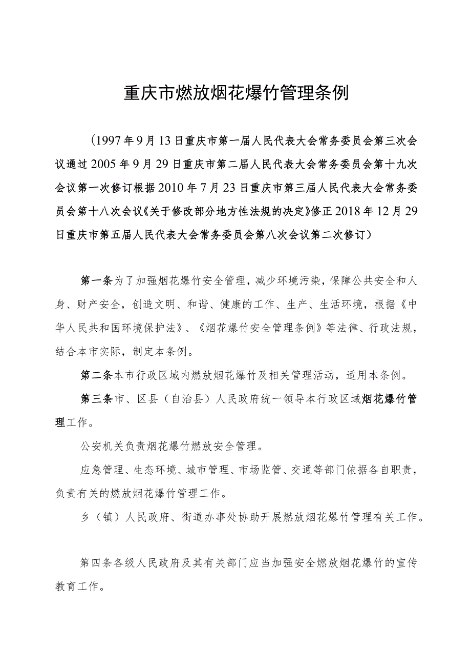 重庆市燃放烟花爆竹管理条例.docx_第1页