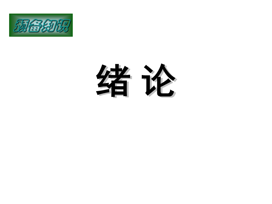 第0章预备知识概率论、信号与系统.ppt_第1页