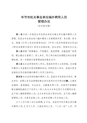 机关事业单位编外聘用人员管理办法（征求意见稿）.docx