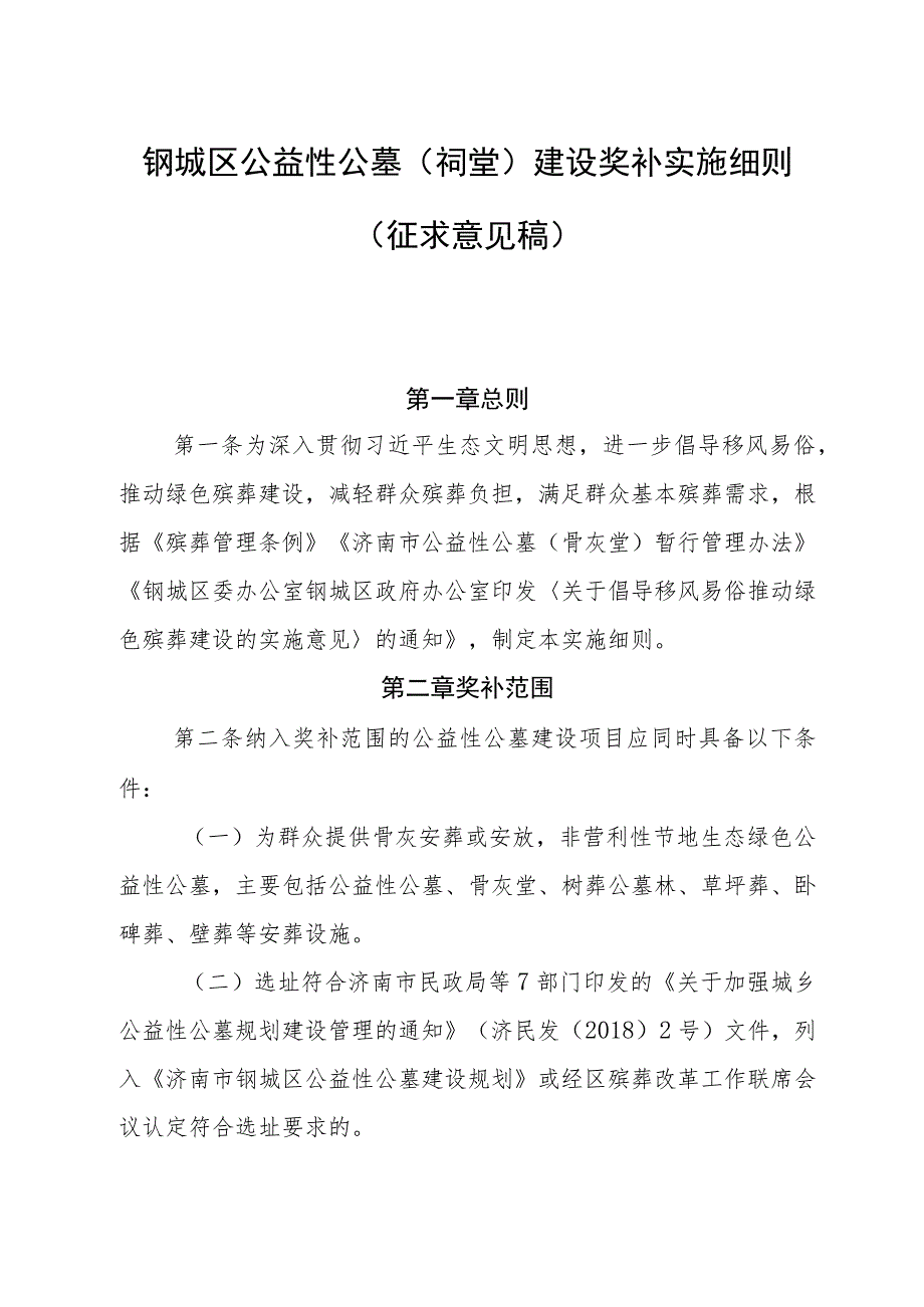 钢城区公益性公墓（祠堂）建设奖补实施细则（征求意见稿）.docx_第1页