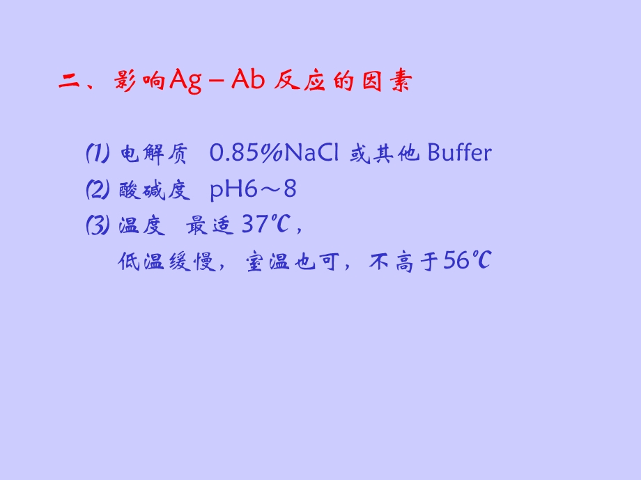 第10章抗原抗体反应.ppt_第3页