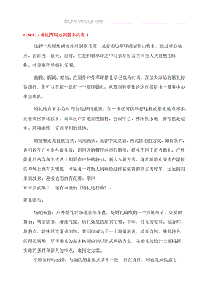 婚礼策划方案范文基本内容.docx