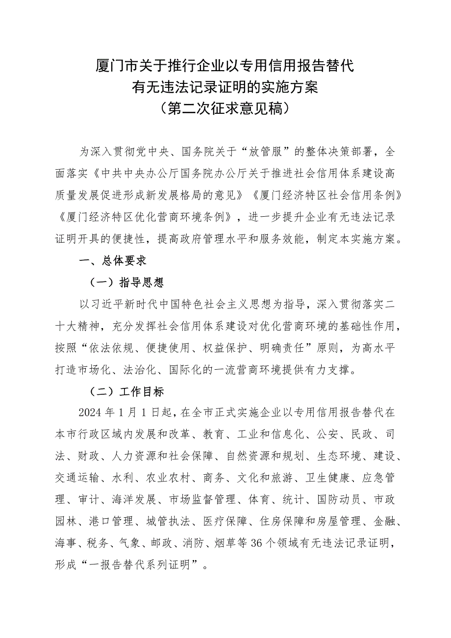 厦门市关于推行企业以专用信用报告替代有无违法记录证明的实施方案（征求意见稿）.docx_第1页