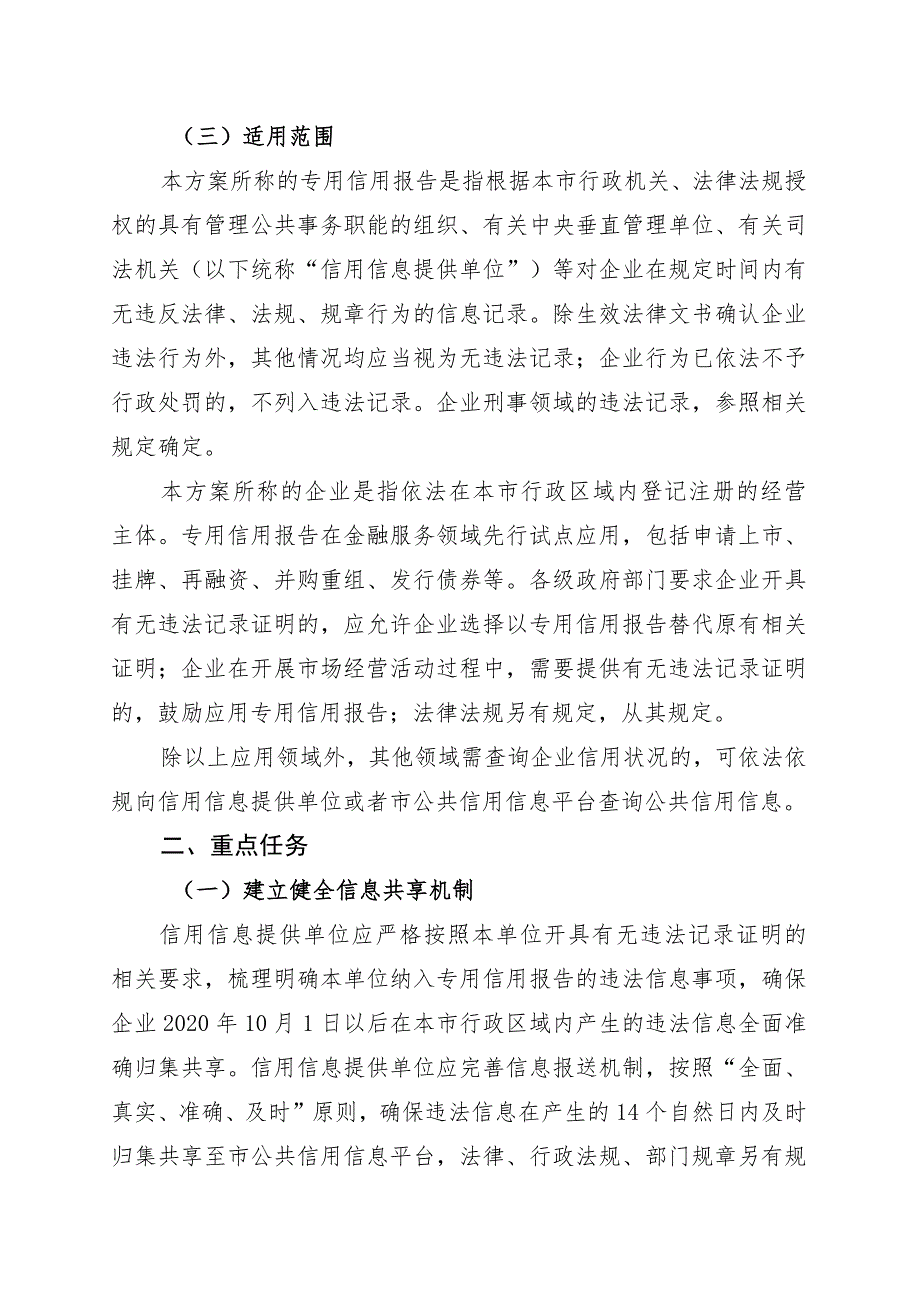 厦门市关于推行企业以专用信用报告替代有无违法记录证明的实施方案（征求意见稿）.docx_第2页