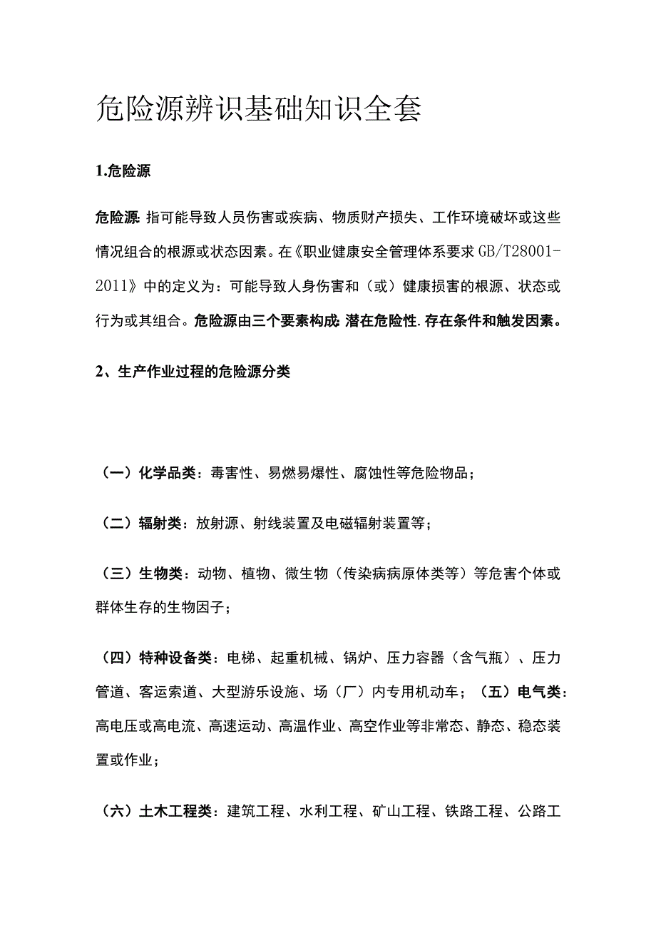 危险源辨识基础知识全套.docx_第1页