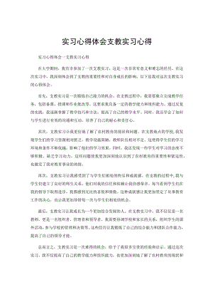 实习心得体会支教实习心得.docx