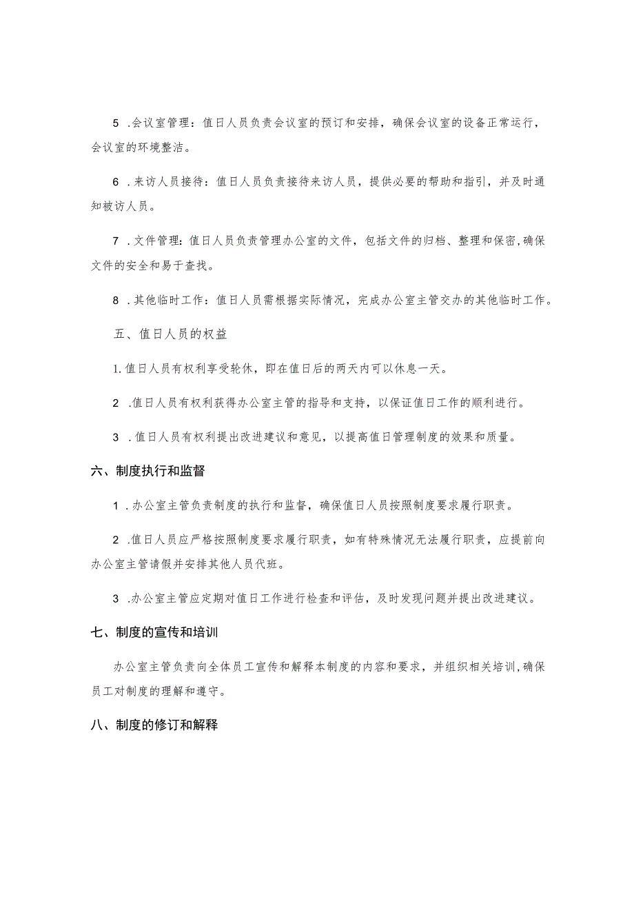 办公室值日管理制度 .docx_第2页