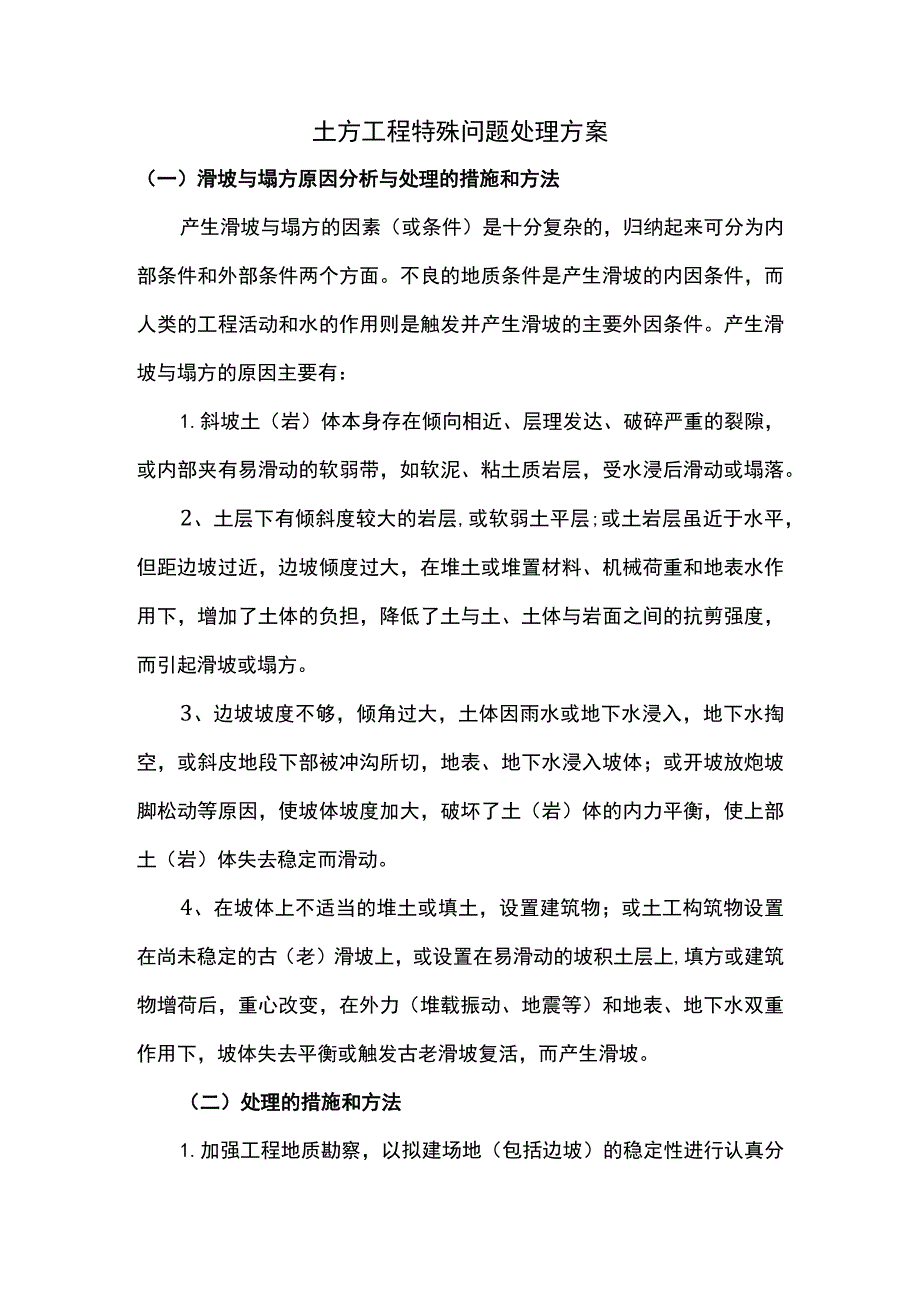 土方工程特殊问题处理方案.docx_第1页