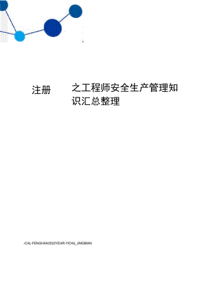 注册安全工程师安全生产管理知识汇总整理.docx