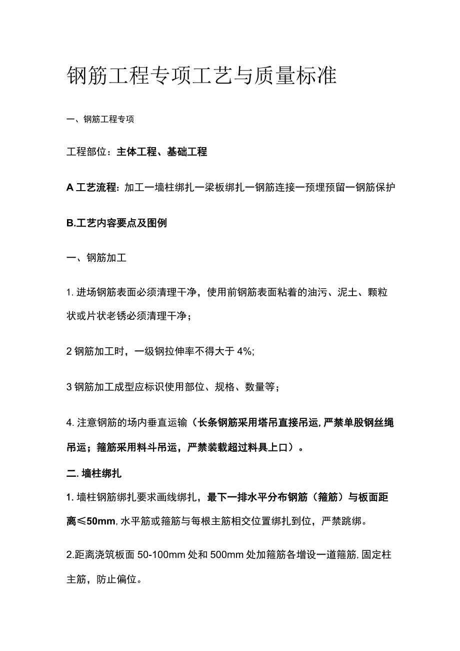 钢筋工程专项工艺与质量标准.docx_第1页