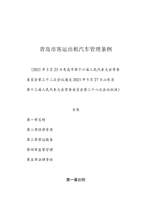 青岛市客运出租汽车管理条例.docx