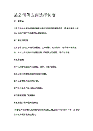 某公司供应商选择制度.docx